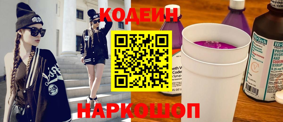 Кодеиновый сироп Lean Purple Drank  Кодеин напиток Lean (лин)  Вход с VPN  Ярославль 