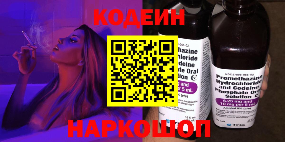 Кодеин напиток Lean (лин) Ярославль